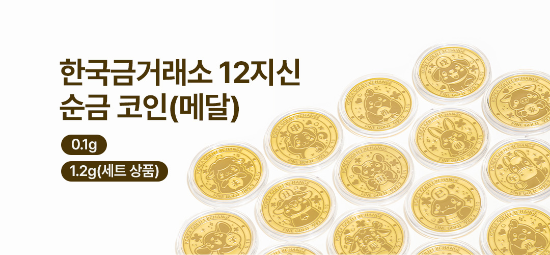 0926 12지신 순금코인 0.1g 배너_한국금거래소 MO.jpg